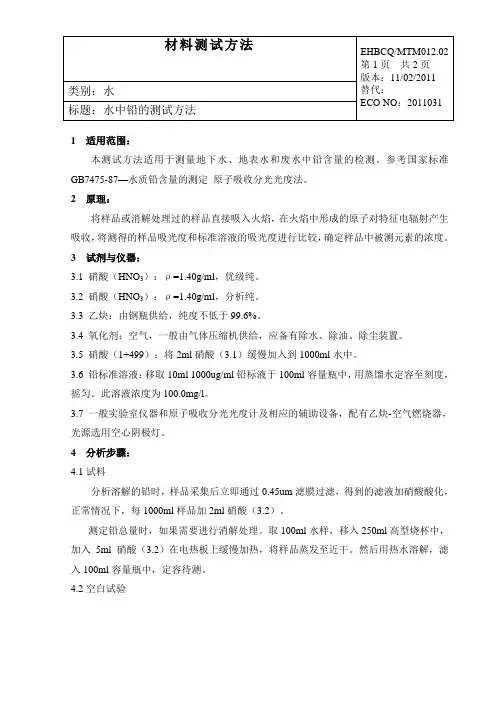 EHBCQ-MTM012.02水中铅的测试方法