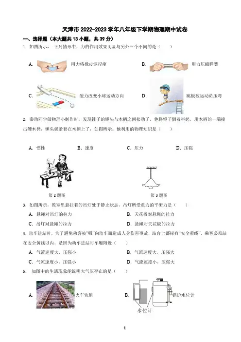 天津市2022-2023学年八年级下学期物理期中试卷(含答案)
