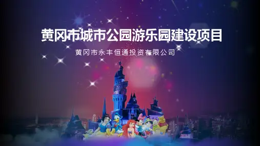 游乐园模板PPT课件