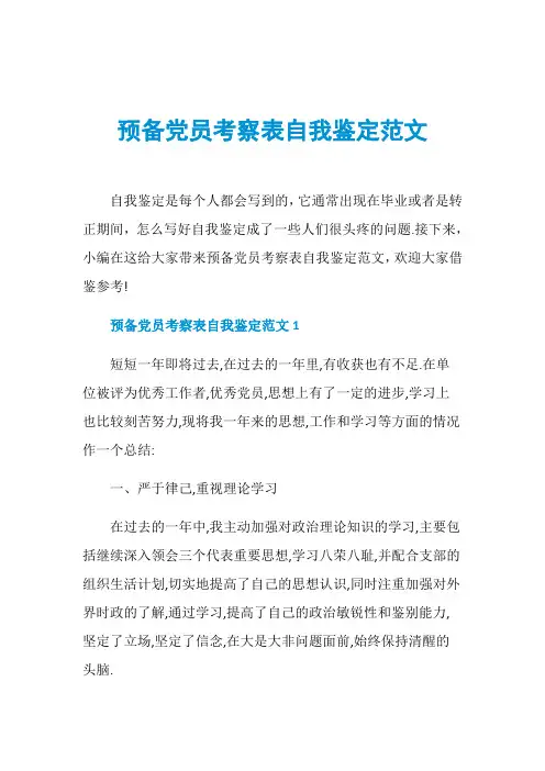 预备党员考察表自我鉴定范文