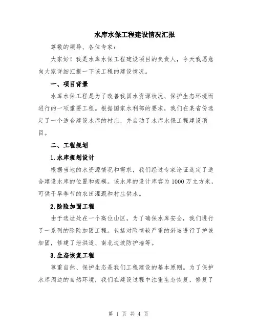 水库水保工程建设情况汇报
