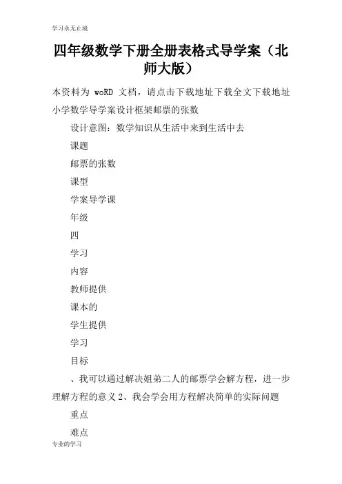 四年级数学下册全册表格式导学习型教学案(北师大版)