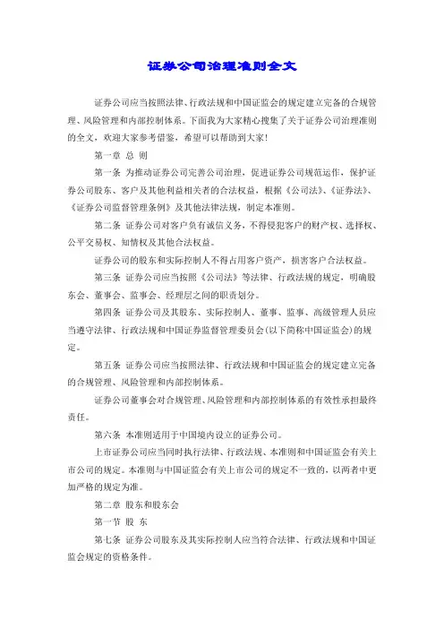 证券公司治理准则全文.doc