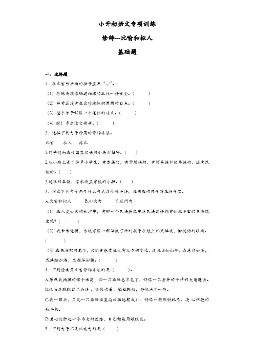 小升初语文知识专项训练：9.修辞比喻和拟人及答案解析
