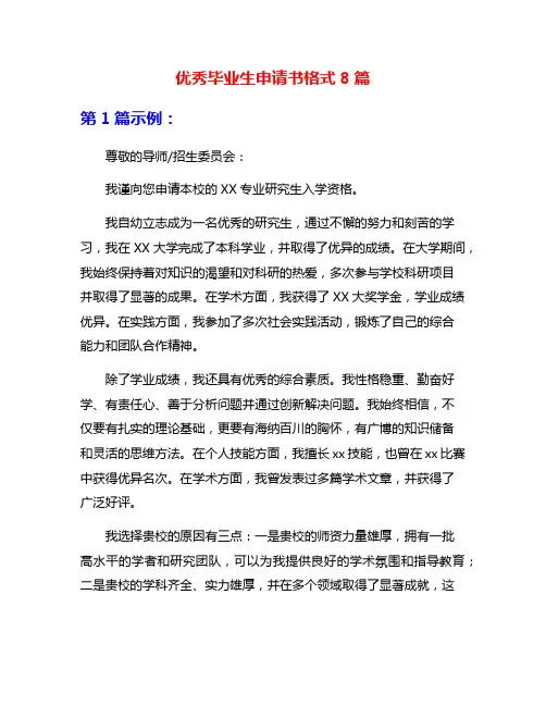 优秀毕业生申请书格式8篇