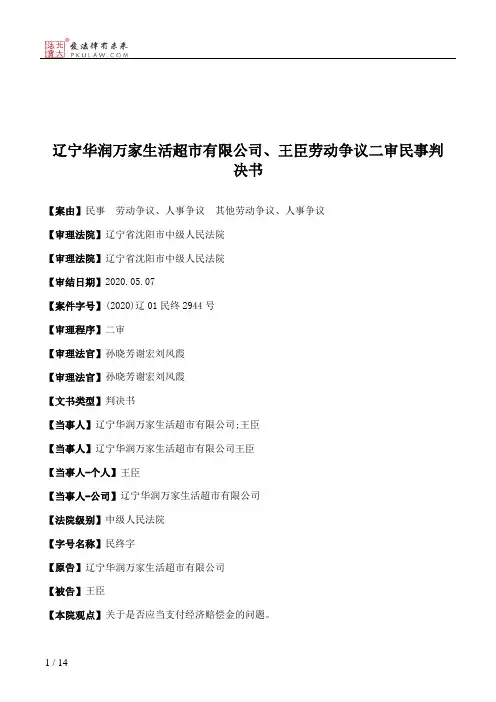 辽宁华润万家生活超市有限公司、王臣劳动争议二审民事判决书