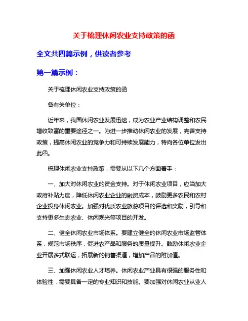 关于梳理休闲农业支持政策的函