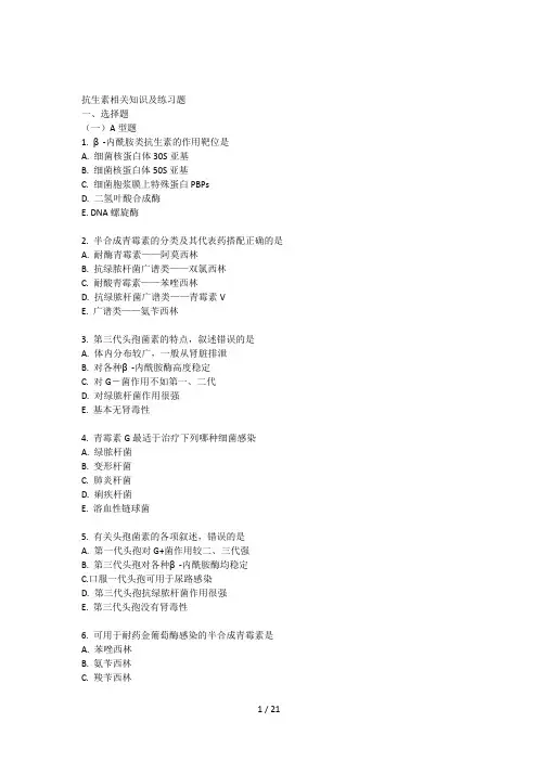 抗生素相关知识及练习题