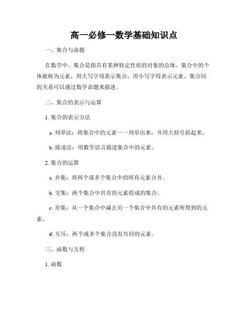 高一必修一数学基础知识点