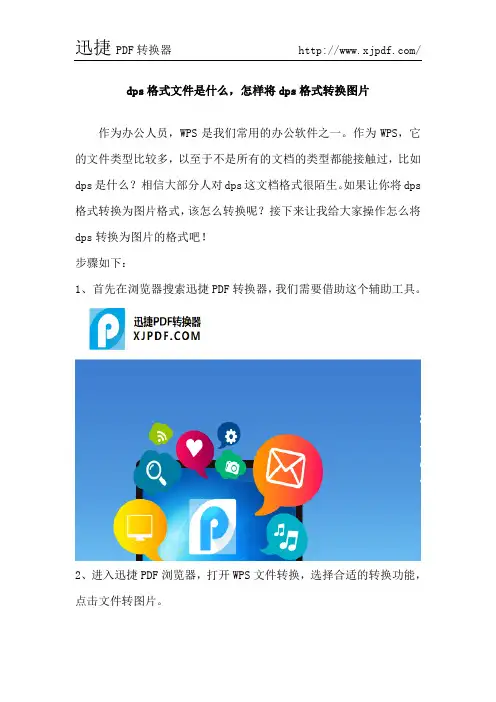 dps格式文件是什么,怎样将dps格式转换图片