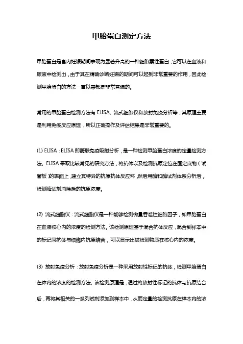 甲胎蛋白测定方法
