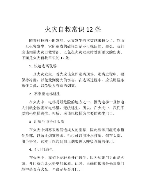 火灾自救常识12条