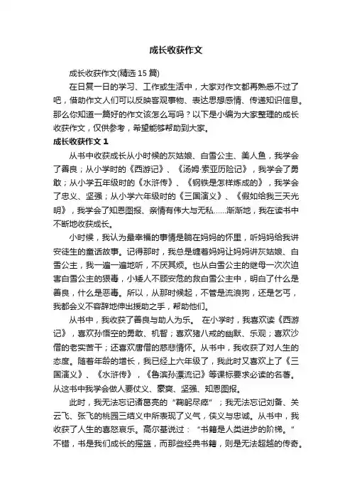 成长收获作文（精选15篇）