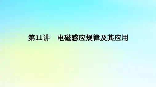 2024高考物理二轮专题复习第一编专题复习攻略专题四电路与电磁感应第11讲电磁感应规律及其应用课件
