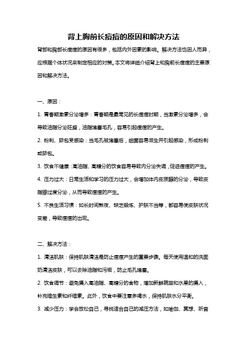 背上胸前长痘痘的原因和解决方法