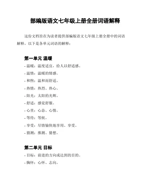 部编版语文七年级上册全册词语解释