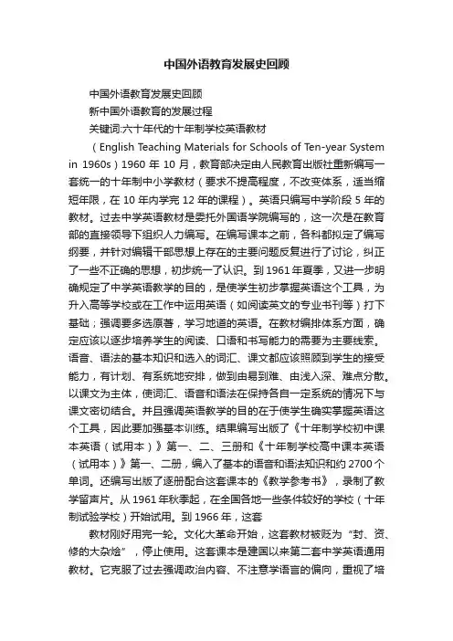 中国外语教育发展史回顾