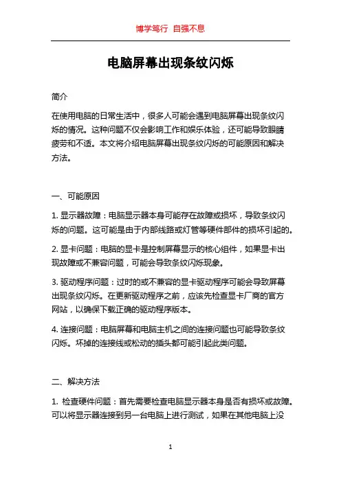 电脑屏幕出现条纹闪烁