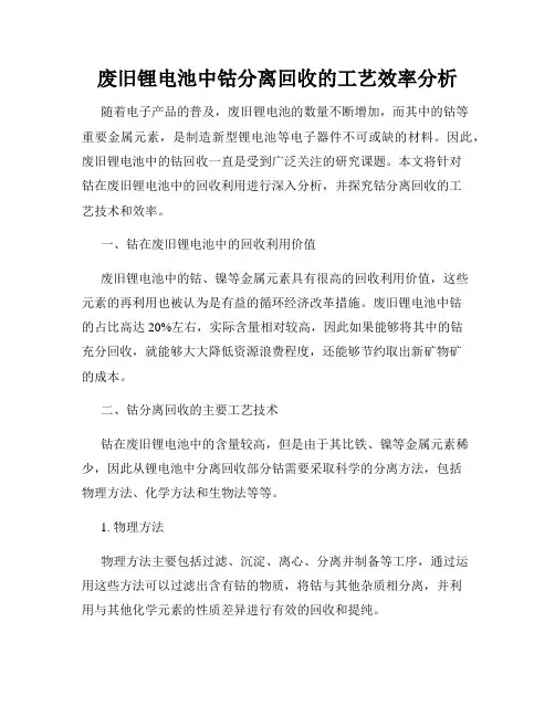 废旧锂电池中钴分离回收的工艺效率分析