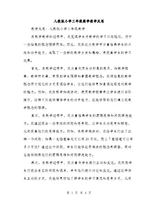人教版小学三年级数学教学反思(2篇)