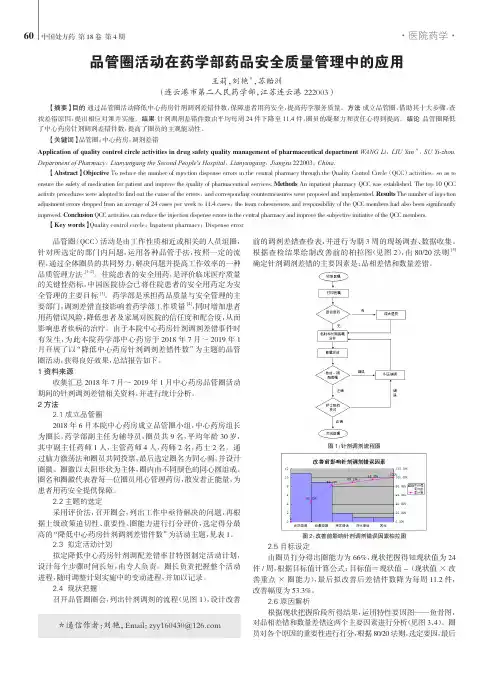 品管圈活动在药学部药品安全质量管理中的应用