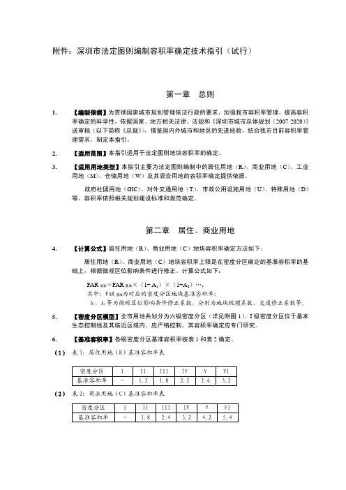 008-深圳市法定图则编制容积率确定技术指引(试行)