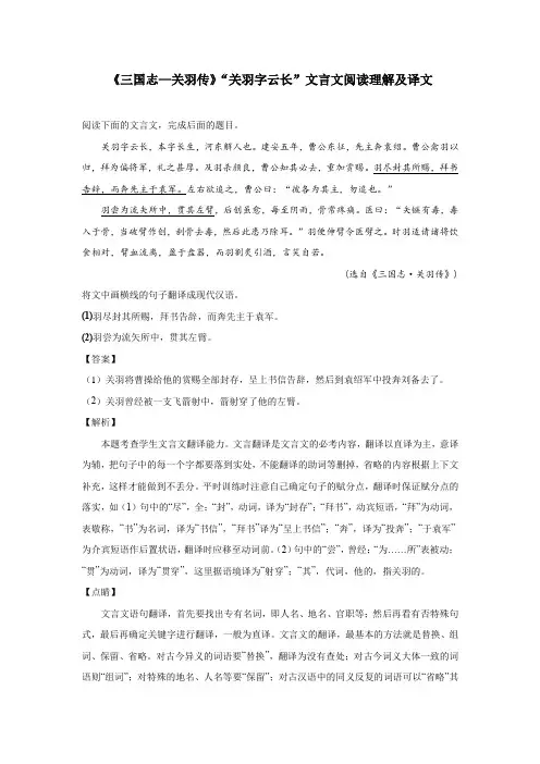 《三国志—关羽传》“关羽字云长”文言文阅读理解及译文