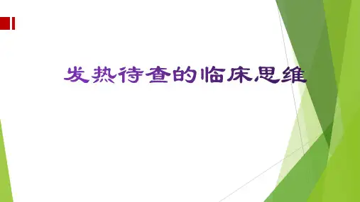 发热待查临床思维