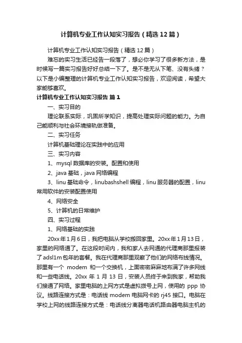 计算机专业工作认知实习报告（精选12篇）
