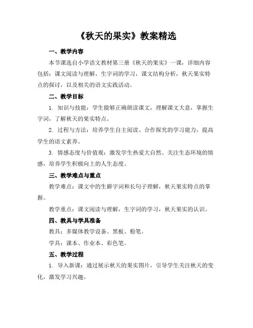 《秋天的果实》教案精选
