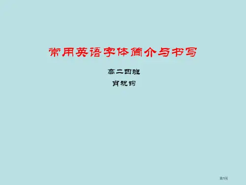 常用英语字体的介绍和书写公开课获奖课件