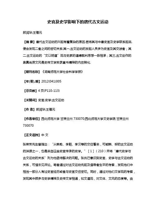史官及史学影响下的唐代古文运动