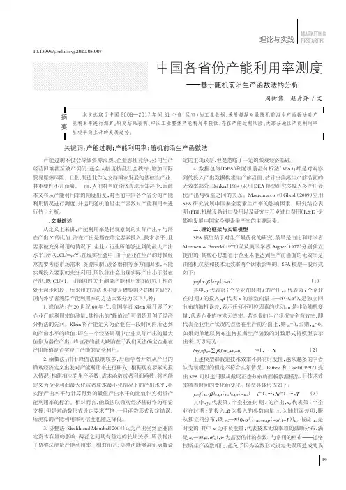 中国各省份产能利用率测度——基于随机前沿生产函数法的分析