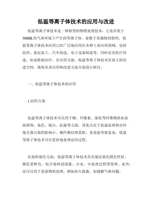 低温等离子体技术的应用与改进