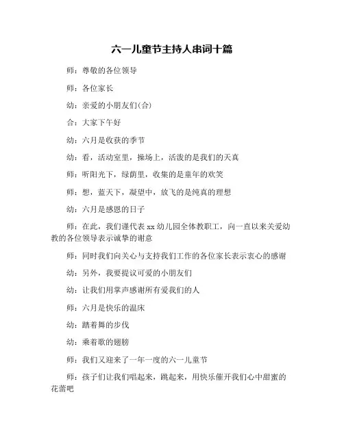 六一儿童节主持人串词十篇