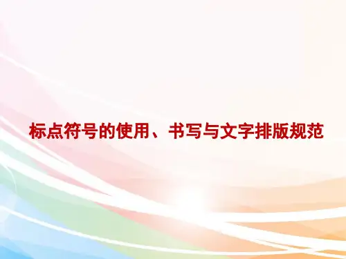 标点符号的使用及书写与文字排版规范