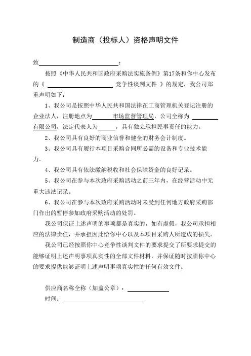 制造商(投标人)资格声明文件
