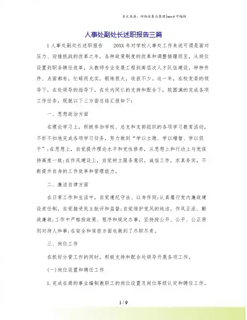 人事处副处长述职报告三篇.doc