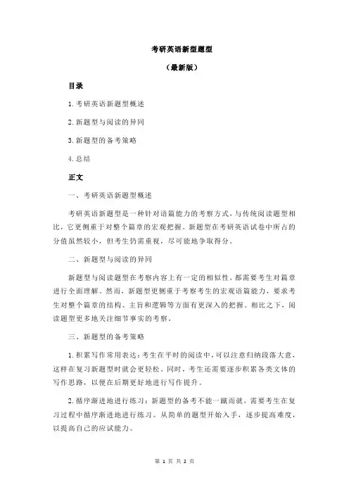 考研英语新型题型