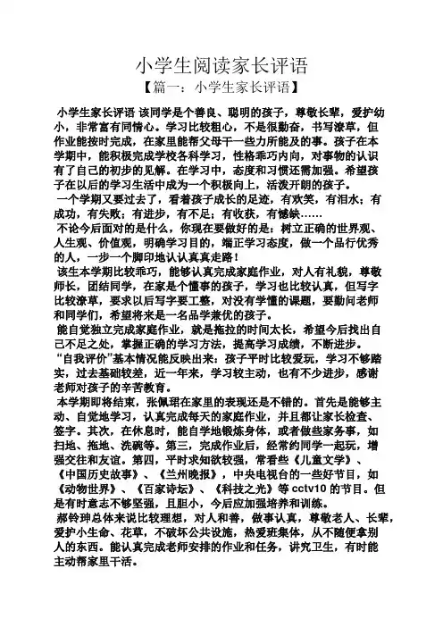评语大全之小学生阅读家长评语