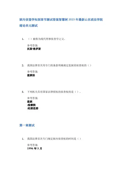 狱内侦查学知到章节答案智慧树2023年山东政法学院