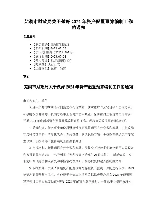 芜湖市财政局关于做好2024年资产配置预算编制工作的通知