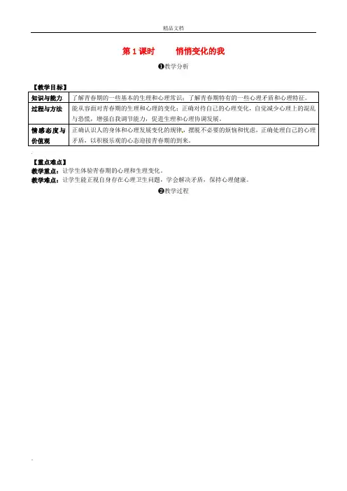部编版(2016)初中道德与法治七年级下册第一单元 青春时光第一课 青春的邀约教案(1)