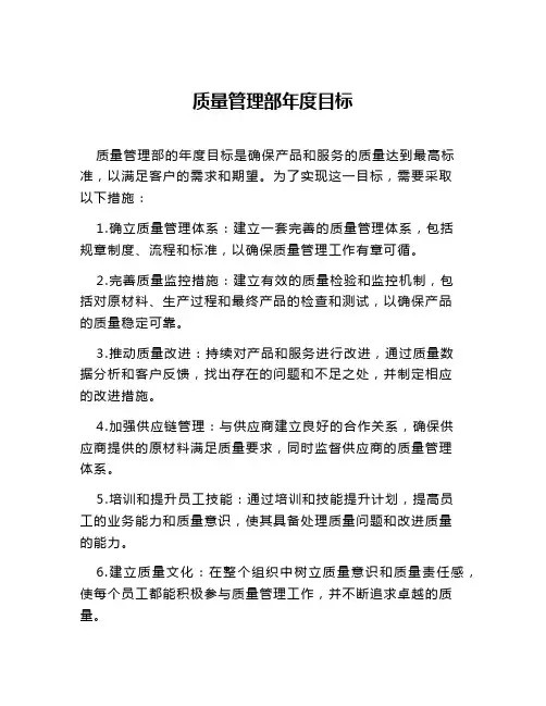 质量管理部年度目标