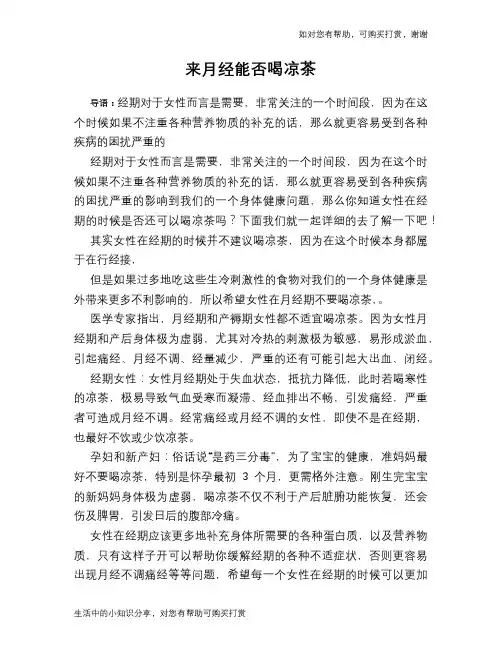 来月经能否喝凉茶