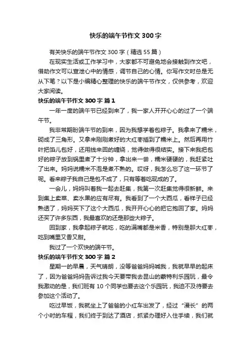 有关快乐的端午节作文300字（精选55篇）
