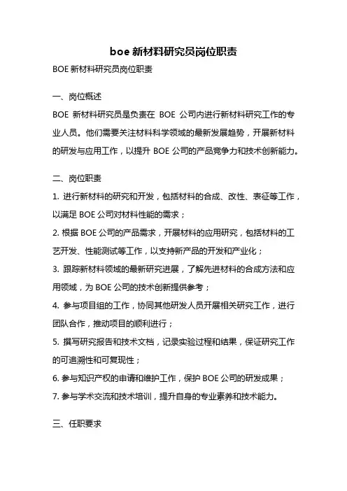 boe新材料研究员岗位职责