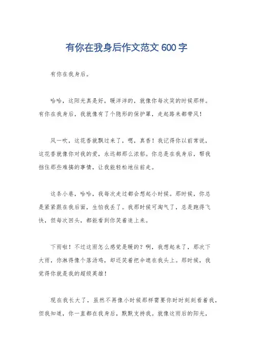 有你在我身后作文范文600字