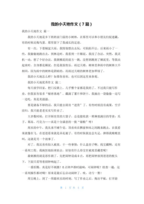 我的小天地作文(7篇)