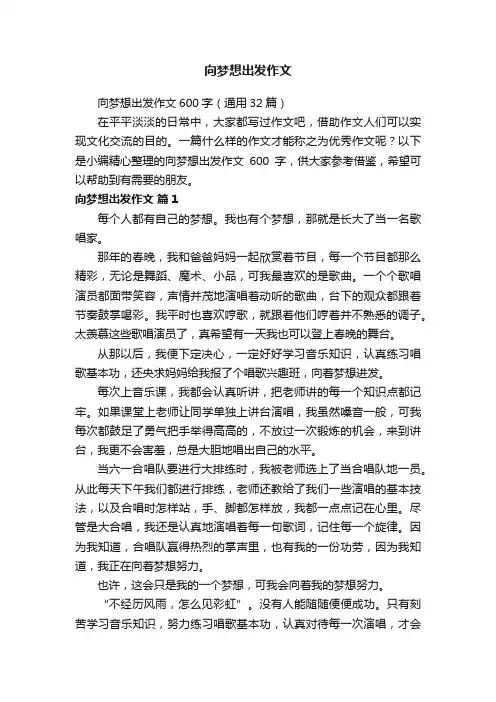 向梦想出发作文600字（通用32篇）